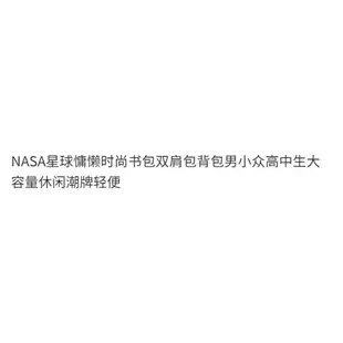 NASA星球慵懶時尚書包後背包背包男小眾高中生大容量休閒潮牌輕便大容量 書包 防水包 後背包 筆電包