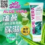 澳洲WET STUFF ALOE VERA 蘆薈水溶性 長效保濕滋養潤滑液 90G 激點好禮大方送