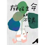 【MYBOOK】擁抱生命的不完美(電子書)