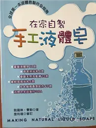 在飛比找TAAZE讀冊生活優惠-在家自製手工液體皂 (二手書)