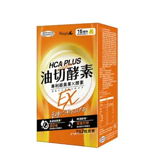 (平均單盒$740)(買1送1)新普利 Simply 食事油切酵素錠EX 氣炸定 30錠X2盒 (專利藤黃果X酵素 啤酒酵母促進代謝) 專品藥局【2019474】