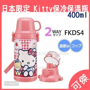 Hello Kitty 保溫瓶 兩用式真空保冷壺 FKDS4 日本限定 400ml 凱蒂貓 周年慶特價 可傑