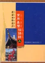 在飛比找博客來優惠-常用臺灣俗語話(上)