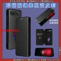 在飛比找蝦皮購物優惠-暗磁掀蓋皮套 碳纖維 ASUS ROG Phone 7 5S