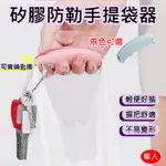 昇鵬數位@矽膠防勒手提袋器 拎袋器 鑰匙圈 提霧器 拎包 矽膠提手 便攜 塑膠袋 提菜器 省力提袋 把手 提購物袋工具