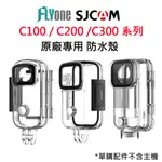 SJCAM C100/C200/C300系列 原廠專用 防水殼/防水盒