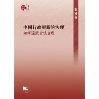 在飛比找momo購物網優惠-中國行政壟斷的法理：如何達致合法合理