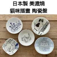 在飛比找蝦皮購物優惠-日本原裝直送「家電王」日本製 美濃燒 貓咪插畫 陶瓷餐【多種