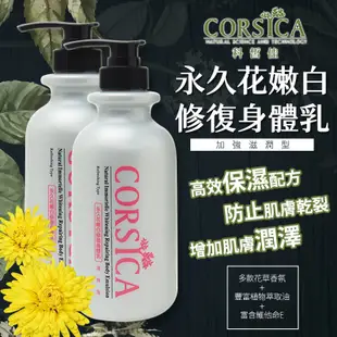 CORSICA 永久花嫩白修復身體乳 滋潤型乳液 500ml