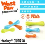 ☛美國製造∨一年保固☚ WEST PAW 狗玩具 咬樂系列 - HURLEY® 狗骨頭 可浮水 可拋擲 顏色隨機出貨