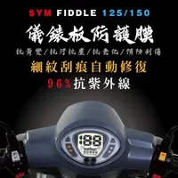 在飛比找蝦皮購物優惠-高抗刮 SYM FIDDLE125 儀表板保護貼 FIDDL