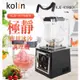 Kolin歌林 KJE-KYR801商用2000c.c.大功率專業靜音果汁冰沙調理機附隔音罩
