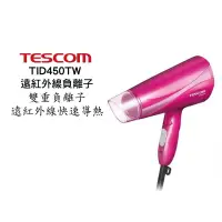 在飛比找蝦皮商城優惠-TESCOM TID450TW 負離子大風量吹風機 現貨 廠