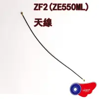在飛比找蝦皮購物優惠-ASUS Zenfone 2 ZE550ML信號天線 天線 