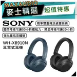 SONY 索尼 WH-XB910N | 無線藍牙降噪耳機 | 耳罩式耳機 | SONY耳罩式耳機 | 無線耳機