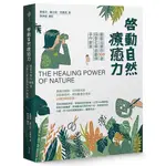 《度度鳥》啟動自然療癒力：園藝治療的100道四季花草遊戲與手作教案│麥浩斯(城邦)│黃香萍、詹立筠、莊燿│定價：699元