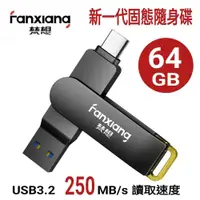 在飛比找PChome24h購物優惠-FANXIANG梵想F375 64GB 新一代固態隨身碟Ty