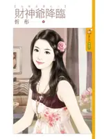 【電子書】財神爺降臨【天降喜事之一】