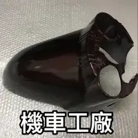 在飛比找蝦皮購物優惠-機車工廠 三陽 WOO 舊WOO 100 前土除 前擋泥蓋 