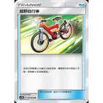 PTCG 中文版 寶可夢集換式卡牌 POKEMON 越野自行車 AC2B 157/200 U 物品 強力濾牌