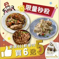 在飛比找momo購物網優惠-【新興461】新品-軟骨肉6包+厚金肉燥5包獨家雙享組