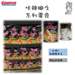 【COTSCO代購】零食專區 咔辣姆久 勁辣唐辛子 咔辣海苔口味 500G 家庭號 零食洋芋片