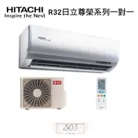 在飛比找蝦皮購物優惠-贈好禮 補助5000 日立 HITACHI 15-17坪尊榮