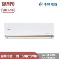 在飛比找蝦皮購物優惠-鴻輝電器 | SAMPO聲寶 AU-NF28DC+AM-NF