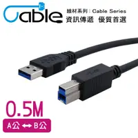 在飛比找PChome24h購物優惠-Cable 強效抗干擾USB 3.0 A公-B公 50公分(