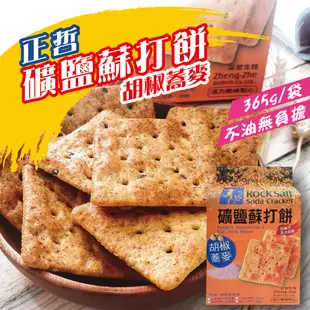 正哲 礦鹽蘇打餅胡椒蕎麥 三寶海苔 香椿風味任選-找好食 蘇打餅