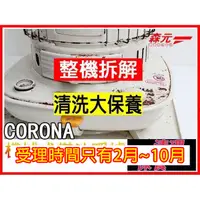 在飛比找蝦皮購物優惠-【森元電機】CORONA 機械式 煤油爐 煤油暖爐 全系列 