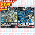 HGBC 022 創鬥者 014 鋼彈 擴充 ARMS ARM BALLDEN POWERED 連接 連結 機械 手臂