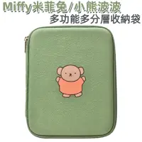 在飛比找蝦皮購物優惠-［京之物語］MIFFY米菲兔/小熊波波 多分層多功能收納袋 