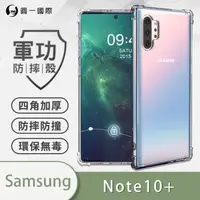 在飛比找森森購物網優惠-Samsung 三星 Note10 Plus『軍功防摔殼』O