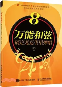 在飛比找三民網路書店優惠-8個萬能和絃搞定尤克里里彈唱（簡體書）