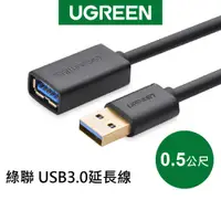 在飛比找蝦皮商城優惠-綠聯 0.5M USB3.0 延長線 現貨