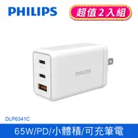 在飛比找PChome24h購物優惠-(2入組)PHILIPS 飛利浦 GaN氮化鎵PD 65W 