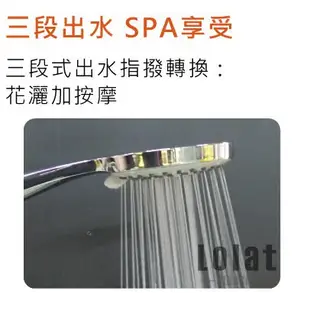 【LOLAT】【母親節促銷】HS330CP 低水壓大流量  三段式按摩蓮蓬頭 任搭2件免運