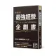 實踐版 最強經營企劃書 解決人、事、錢三大煩惱，創業必備魔法書