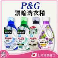 在飛比找蝦皮購物優惠-｜正品附發票｜日本P&G 濃縮洗衣精系列 2021版 ARI