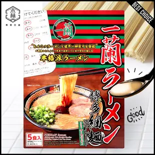 【日和森現貨】🍱一蘭拉麵博多細麵（5食入）🍱特製秘傳 博多 一蘭直麵 日本拉麵 九州 豚骨 赤紅秘製醬汁 豚骨 博多拉麵