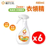 橘子工坊 噴槍型衣領精 480ML X6瓶/組 兩用噴頭 袖口去污清潔劑 天然洗淨 保護衣料