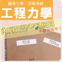 在飛比找蝦皮商城精選優惠-2024年最新版1000題『近十年國考三四工程力學科目完整考