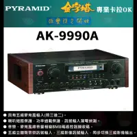 在飛比找momo購物網優惠-【PYRAMID 金字塔】AK-9990A(200W+200