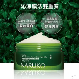 【NARUKO 牛爾】粉刺調理晚安凍膜80g+茶樹痘印美白寶10ml x3入