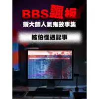 在飛比找momo購物網優惠-【MyBook】BBS飄板-蘇大師人氣鬼故事集 絃伯怪遇記事