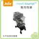 奇哥 Joie tourist 自動秒收推車 專用雨罩