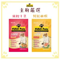 在飛比找松果購物優惠-福壽 FUSO Pets 貓飼料 主廚嚴選 銀雪干貝｜鮮鮭嫩