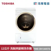 在飛比找蝦皮購物優惠-鴻輝電器 | TOSHIBA東芝 TWD-DH130X5TA