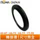 【ROWA 樂華】轉接環 鏡頭 濾鏡 62-67 62-72 62-77 77-58 mm 尺寸齊全